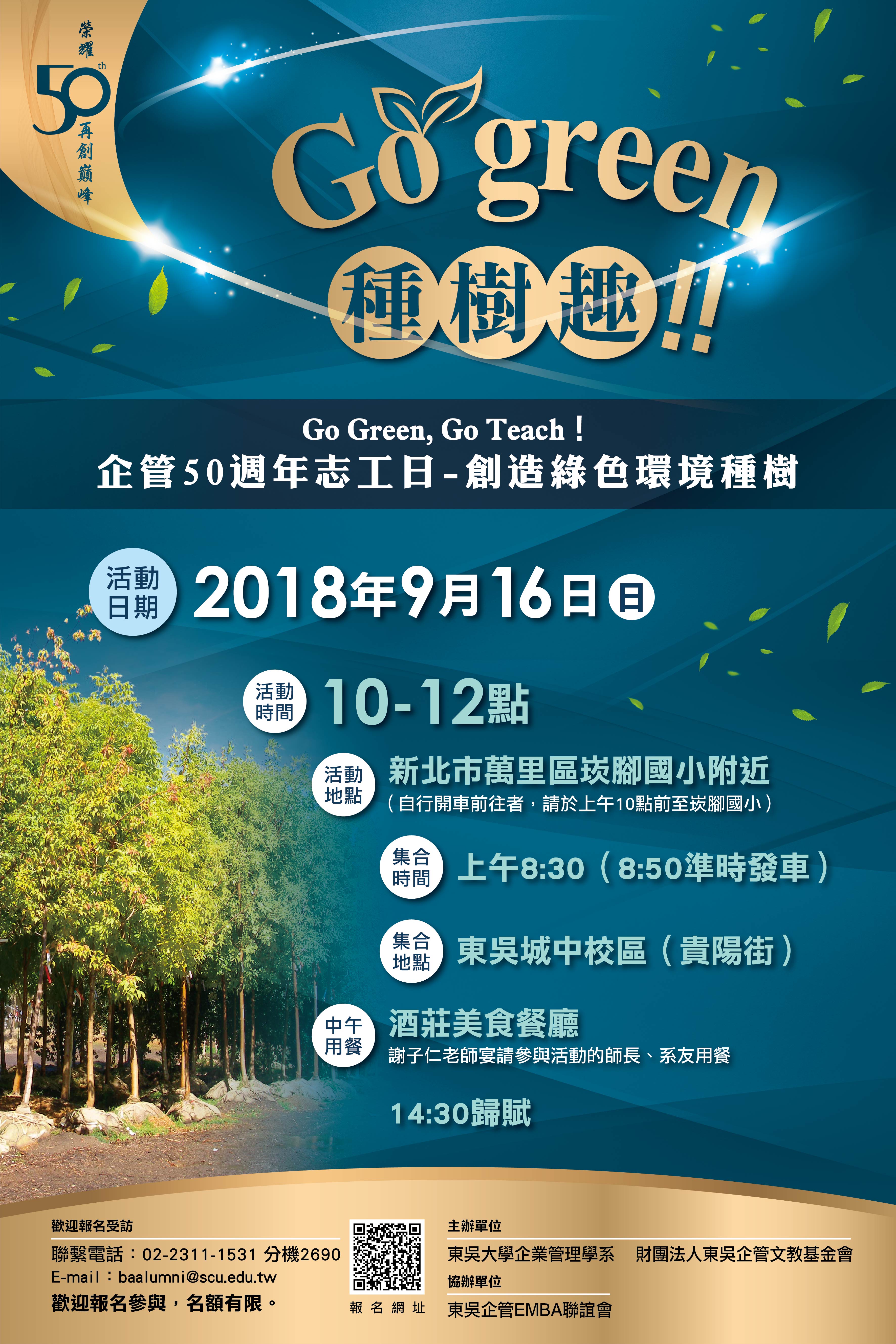 Go Green種樹趣