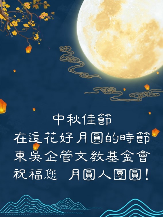 中秋節